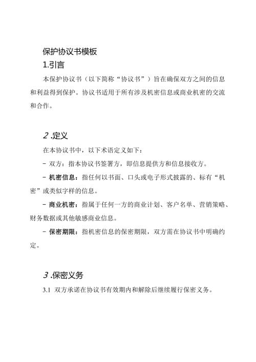 保护协议书模板.docx