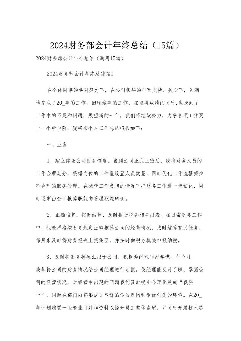 2024财务部会计年终总结（15篇）.docx_第1页