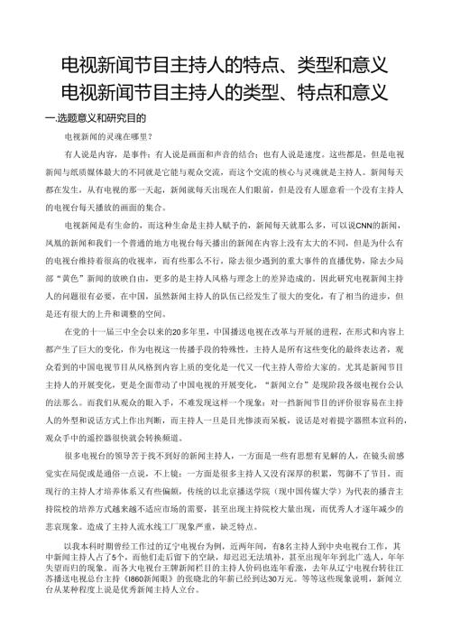 电视新闻节目主持人的特点、类型.docx