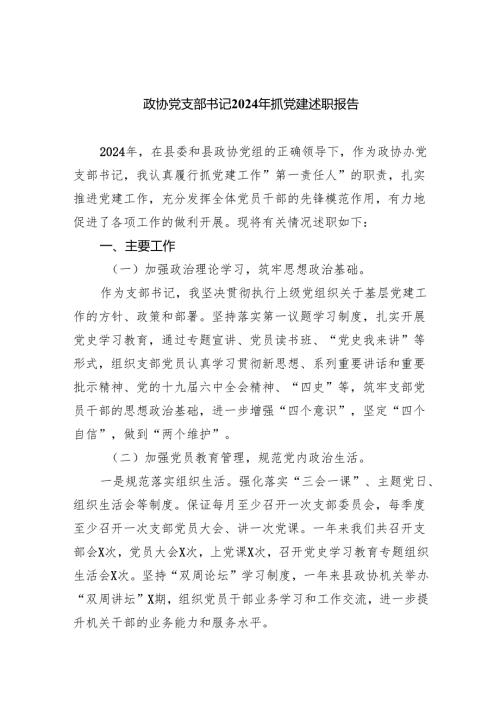 政协党支部书记2024年抓党建述职报告（共5篇）.docx