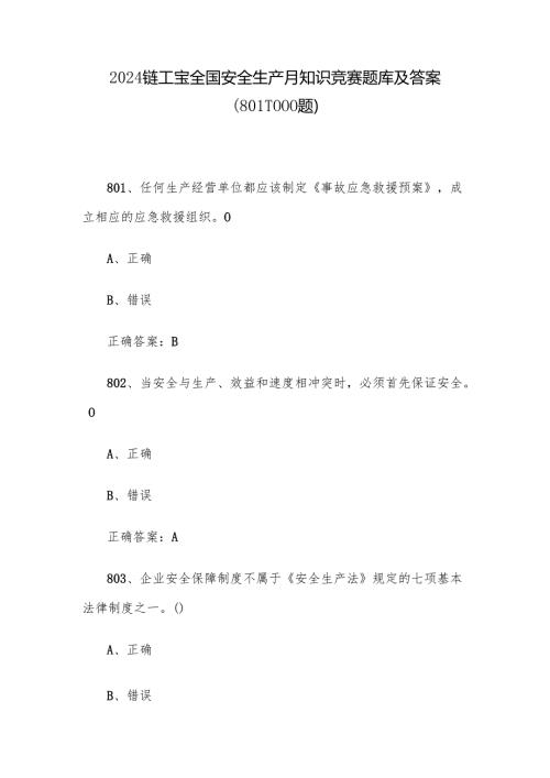 2024链工宝全国安全生产月知识竞赛题库及答案（8011000题）.docx