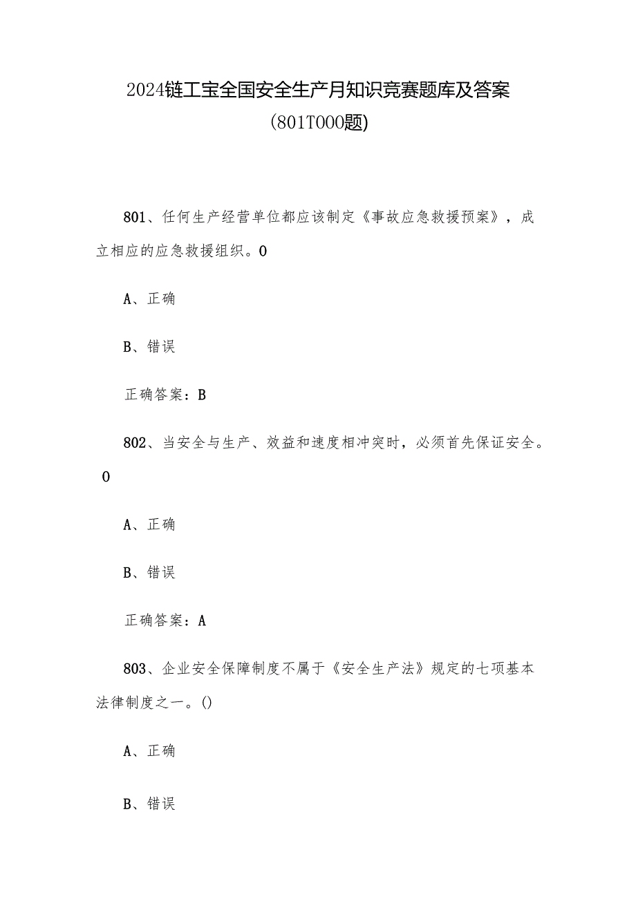 2024链工宝全国安全生产月知识竞赛题库及答案（8011000题）.docx_第1页