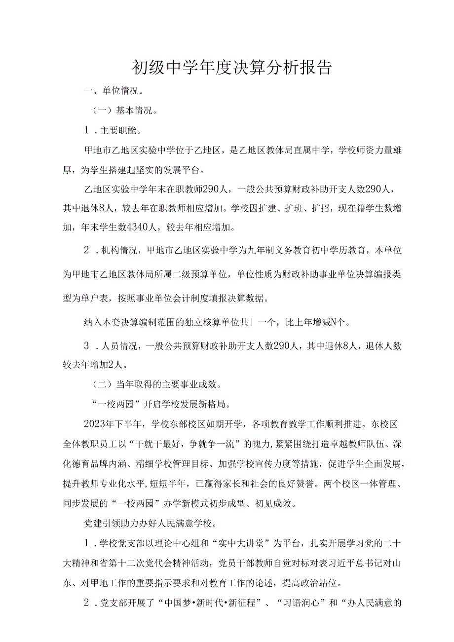 初级中学决算分析报告.docx_第1页