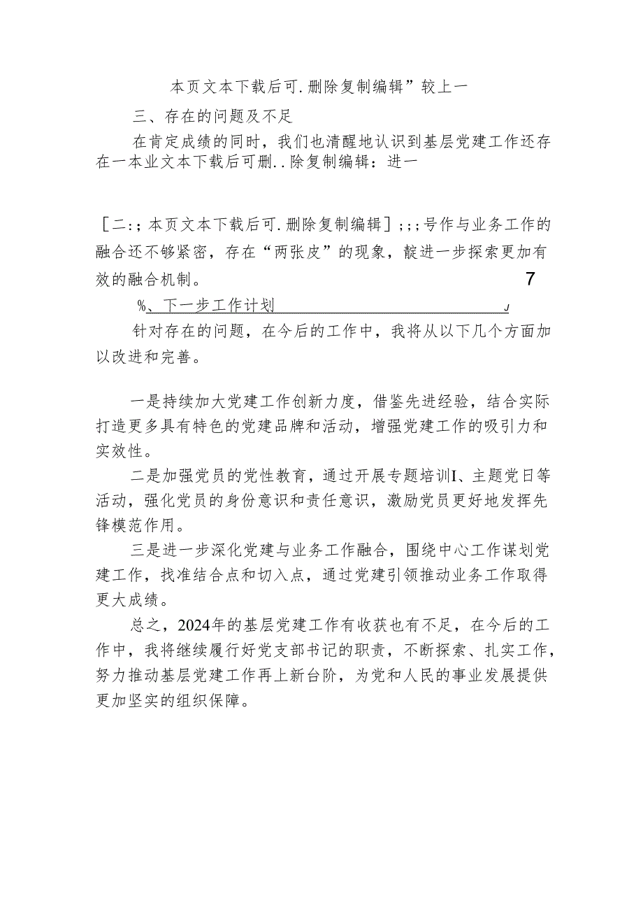 2024党支部书记抓基层党建工作总结报告（精选）.docx_第3页