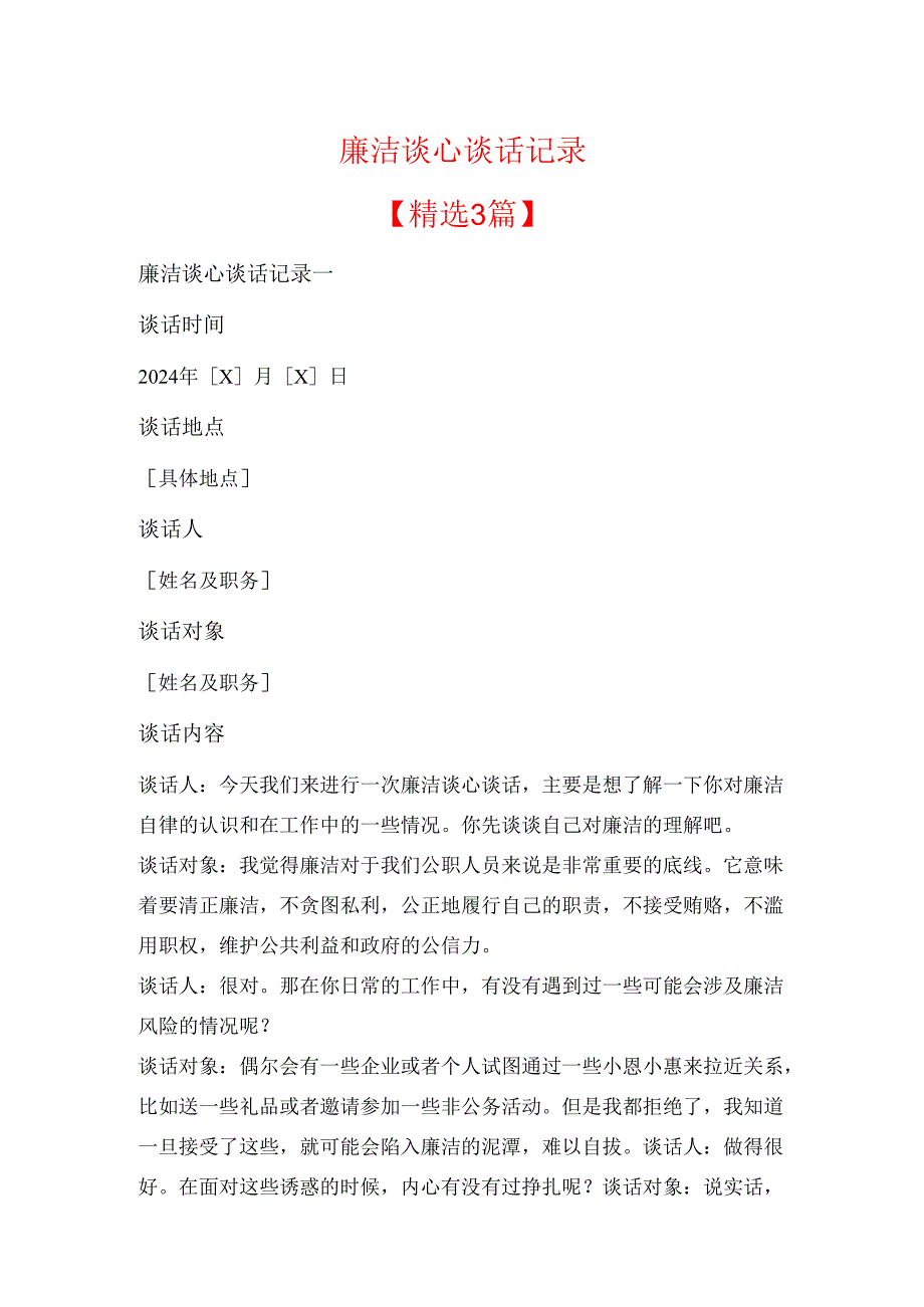廉洁谈心谈话记录.docx_第1页