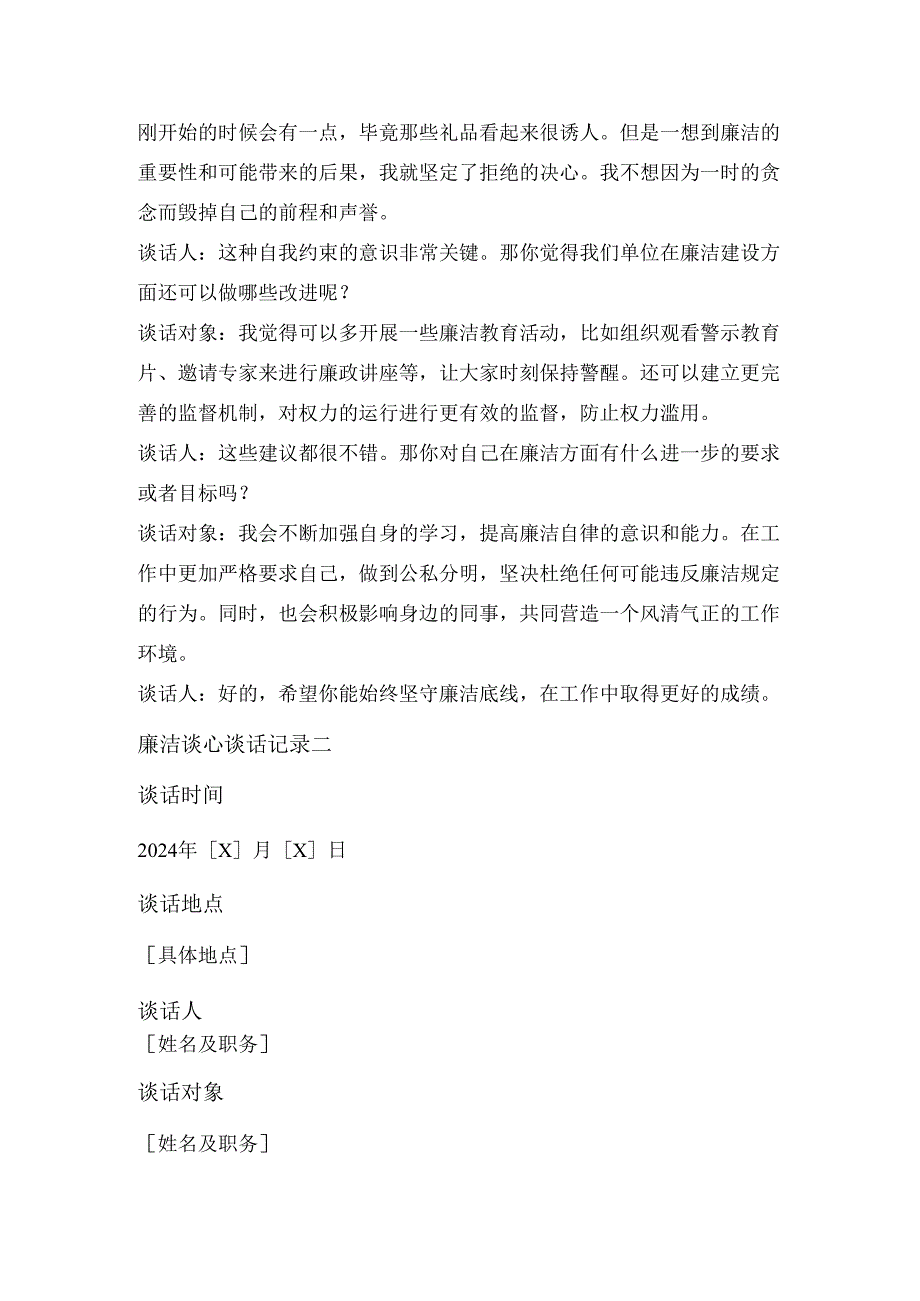 廉洁谈心谈话记录.docx_第2页