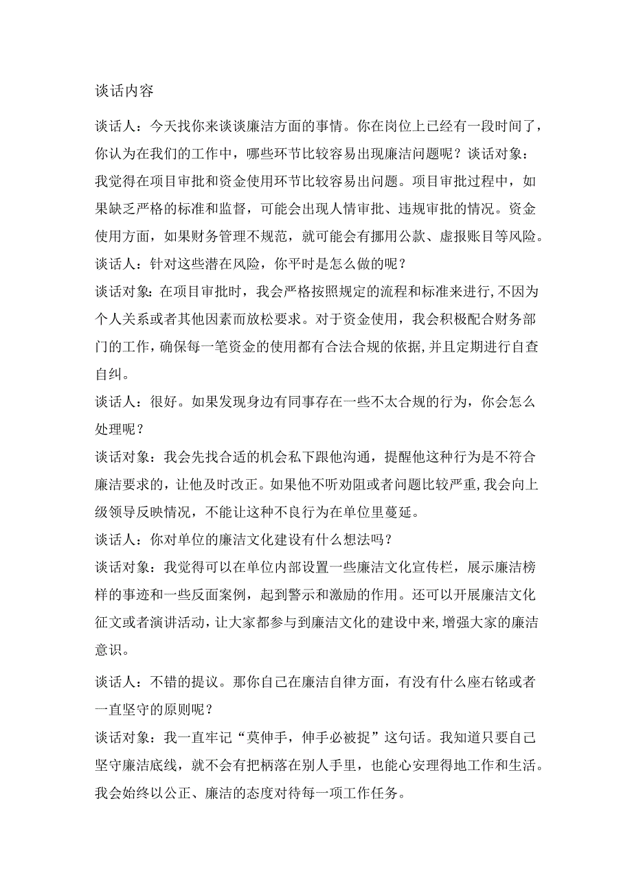 廉洁谈心谈话记录.docx_第3页