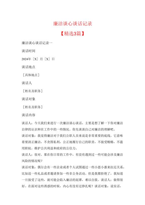 廉洁谈心谈话记录.docx