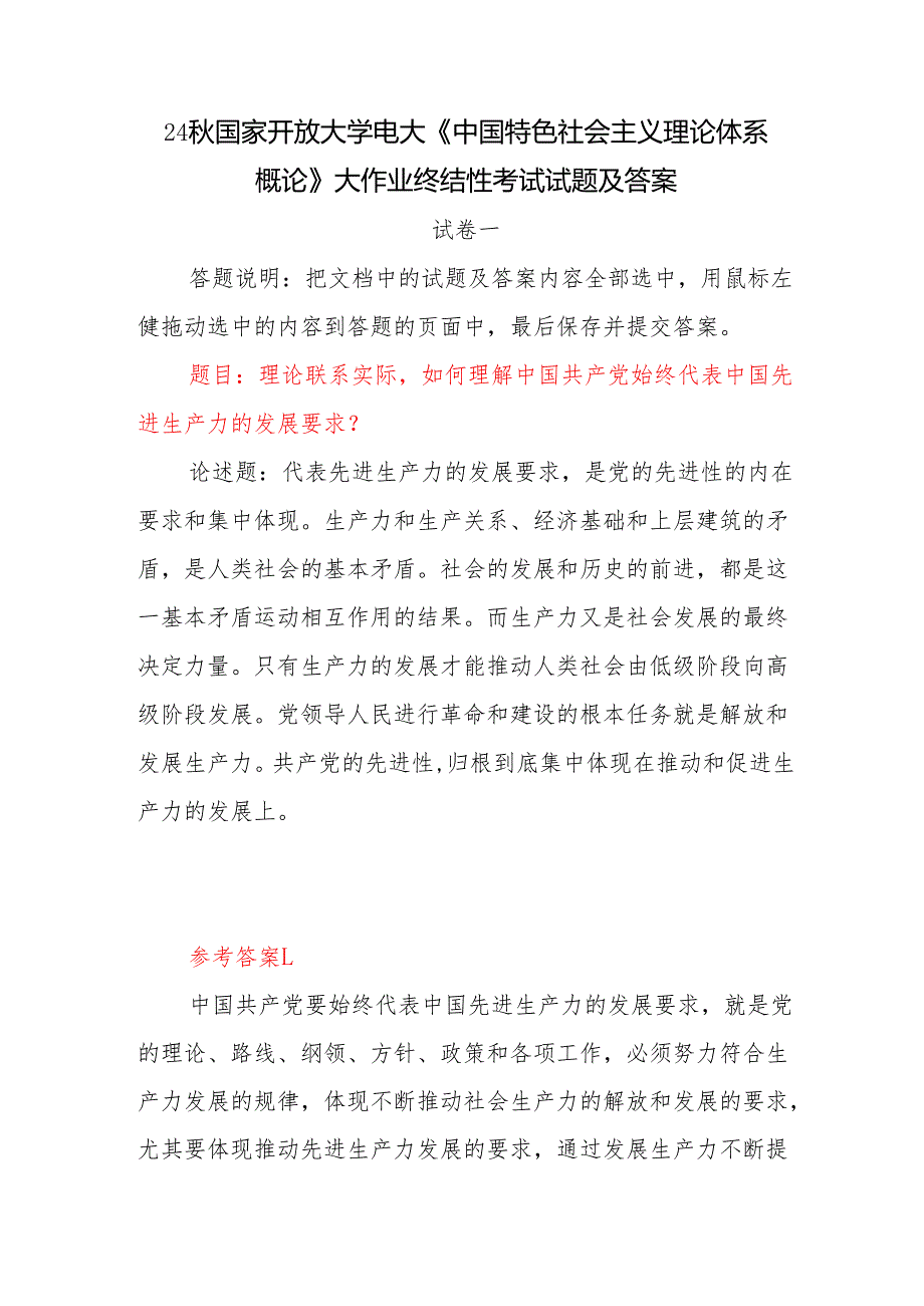 如何理解中国共产党始终代表中国先进生产力的发展要求？答案3份.docx_第1页