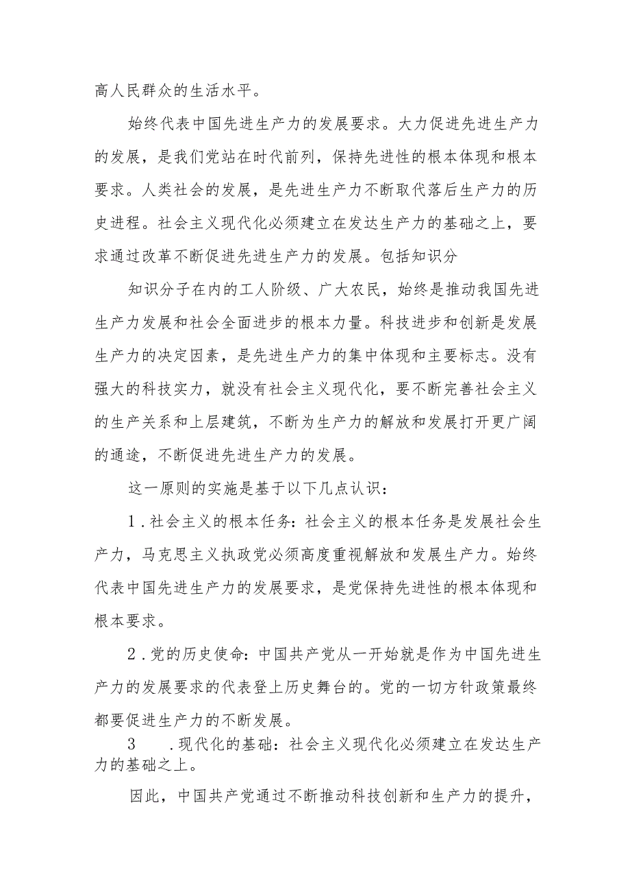 如何理解中国共产党始终代表中国先进生产力的发展要求？答案3份.docx_第2页