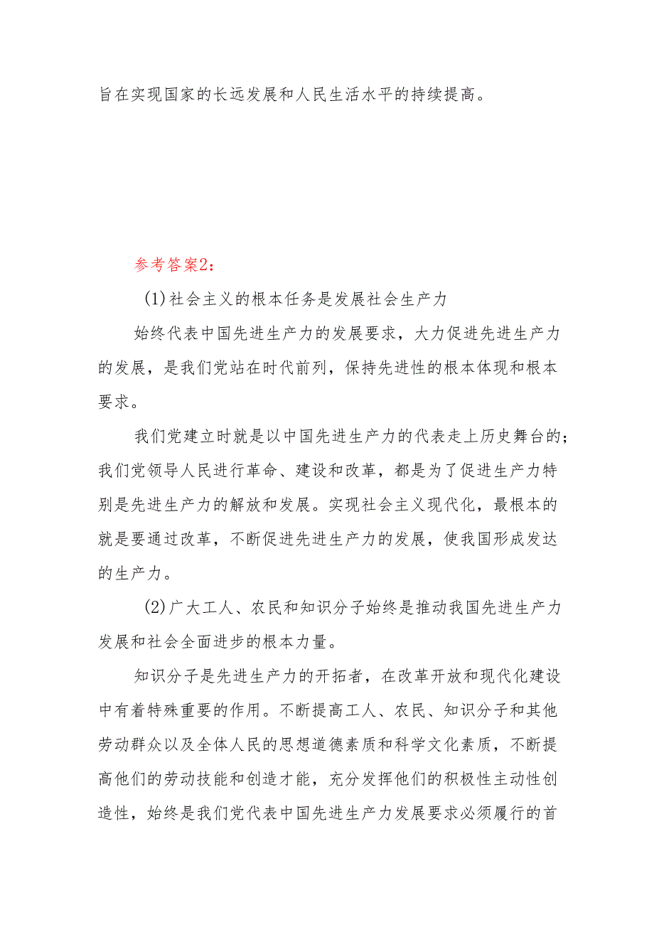 如何理解中国共产党始终代表中国先进生产力的发展要求？答案3份.docx_第3页