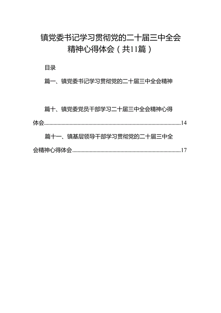 （11篇）镇党委书记学习贯彻党的二十三中全会精神心得体会范文汇编.docx_第1页