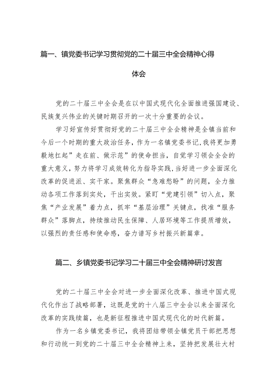 （11篇）镇党委书记学习贯彻党的二十三中全会精神心得体会范文汇编.docx_第2页