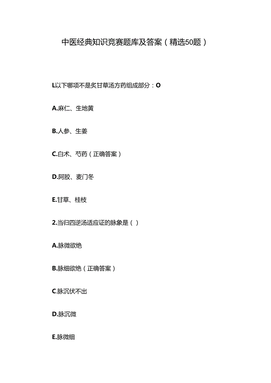 中医经典知识竞赛题库及答案（精选50题）.docx_第1页