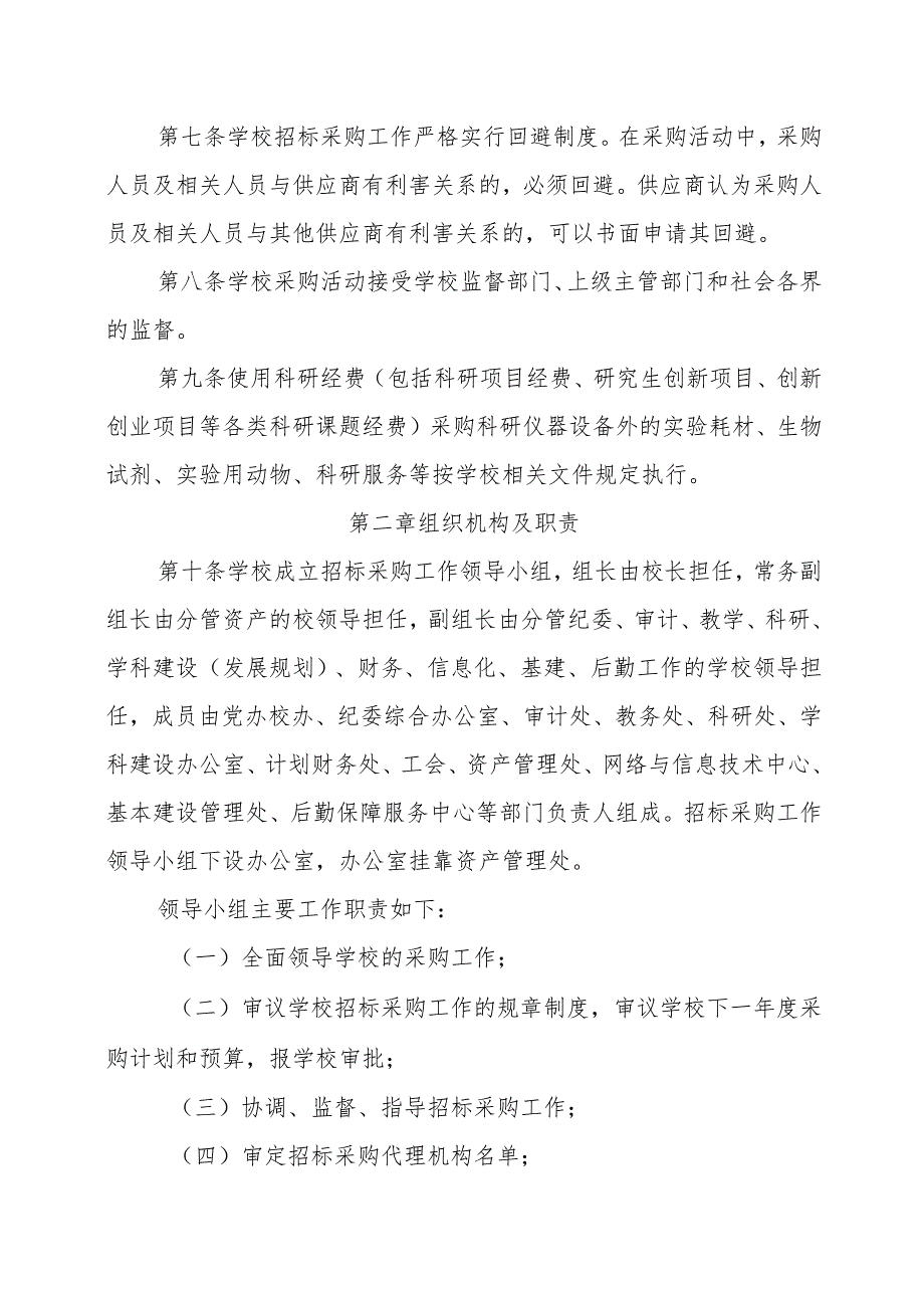 XX中医药大学招标采购管理办法（2024年）.docx_第3页