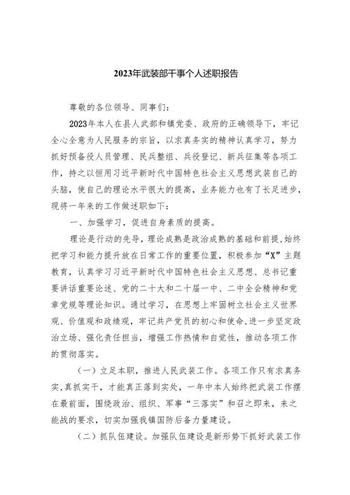 2023年武装部干事个人述职报告9篇（最新版）.docx