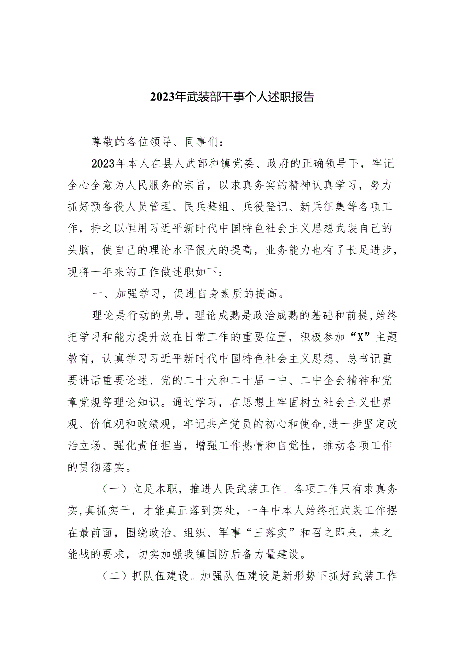 2023年武装部干事个人述职报告9篇（最新版）.docx_第1页
