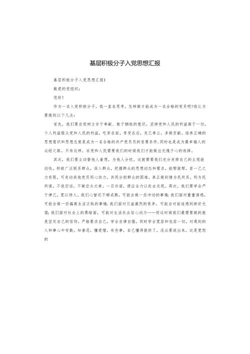 基层积极分子入党思想汇报.docx