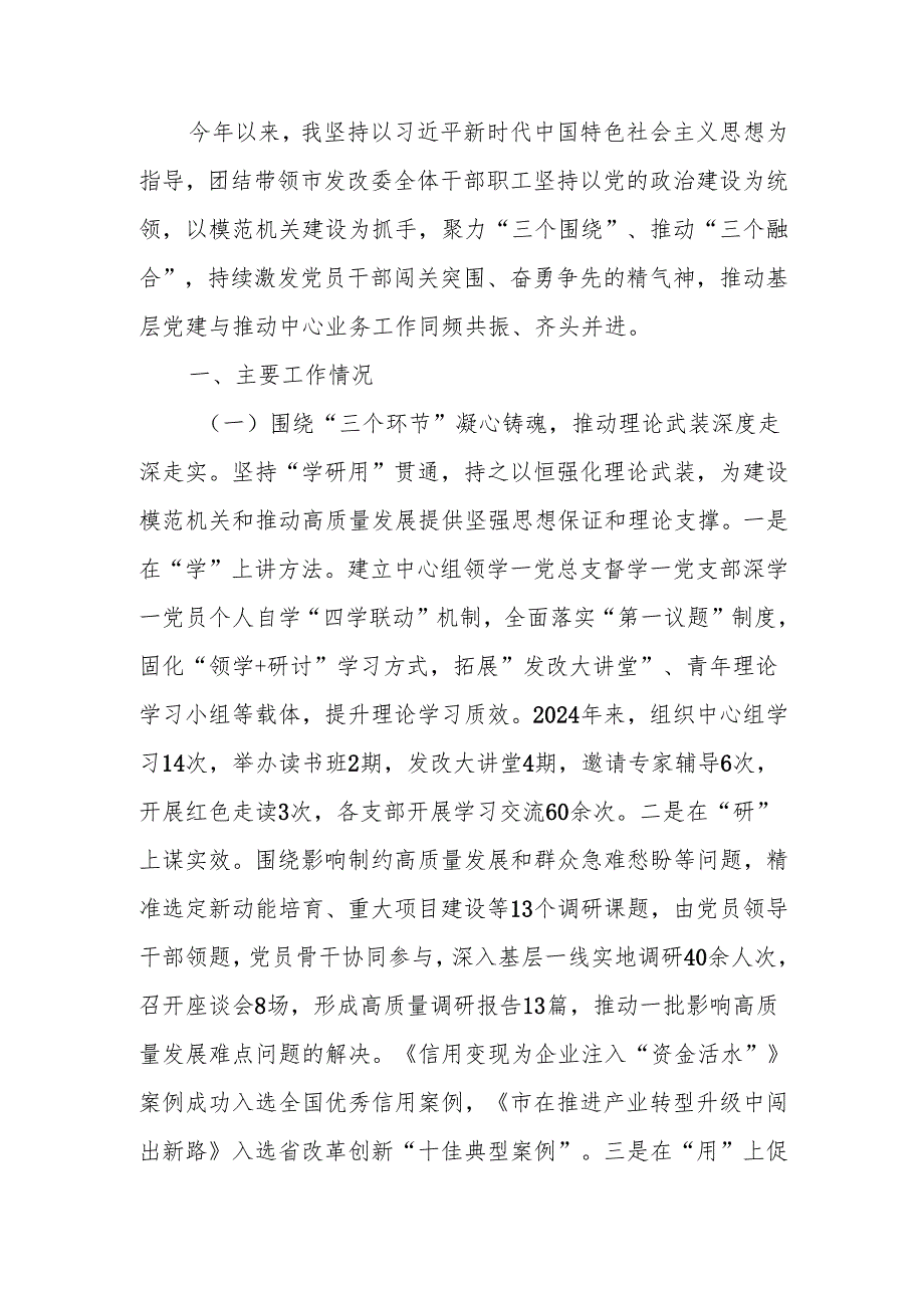 发改委党组书记2024抓基层党建工作述职报告.docx_第1页