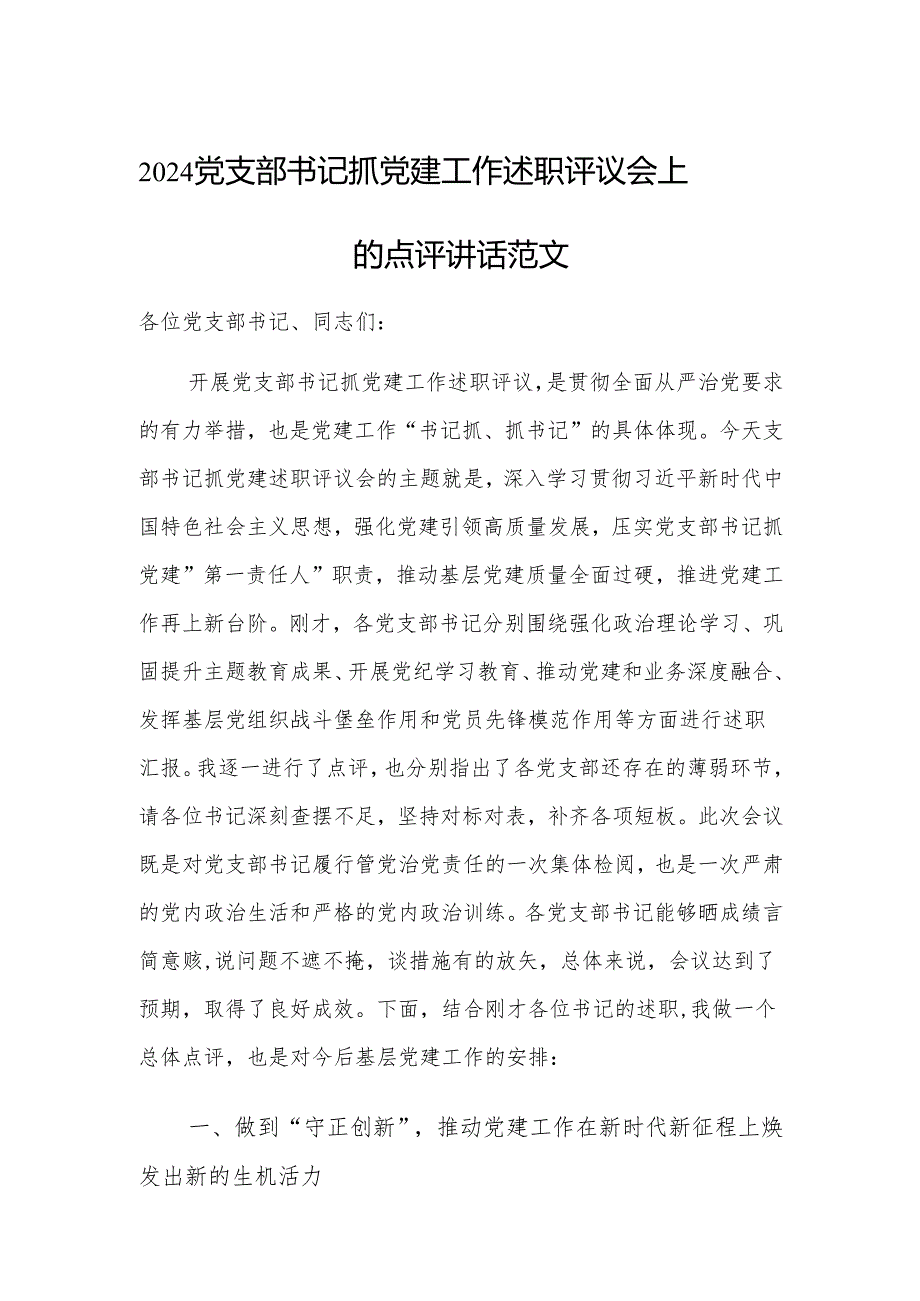 2024党支部书记抓党建工作述职评议会上的点评讲话范文.docx_第1页