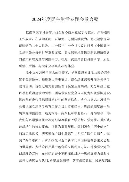 学习2024年度民主生活专题会发言工作汇报（合计15份）.docx