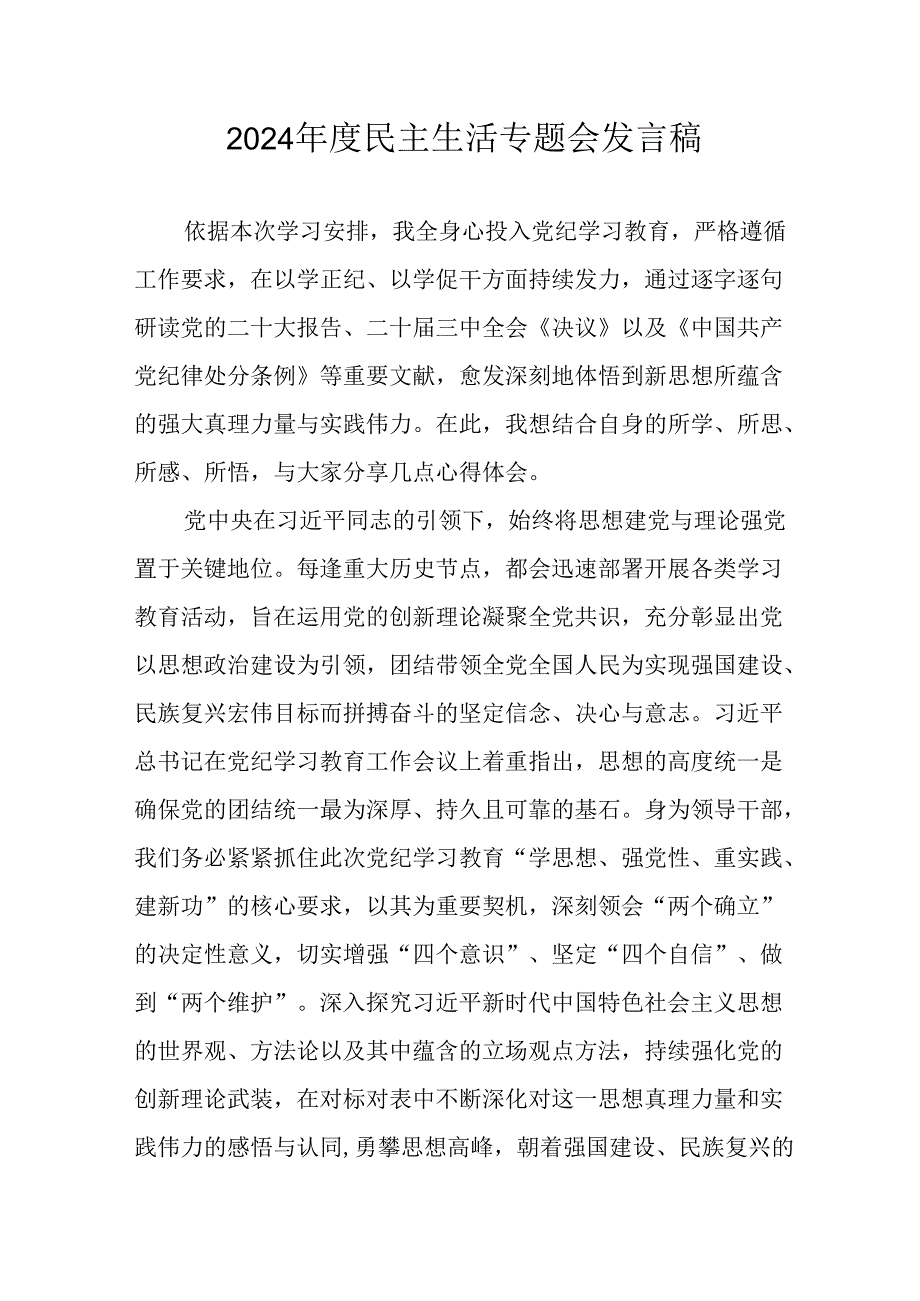 学习2024年度民主生活专题会发言工作汇报（合计15份）.docx_第1页