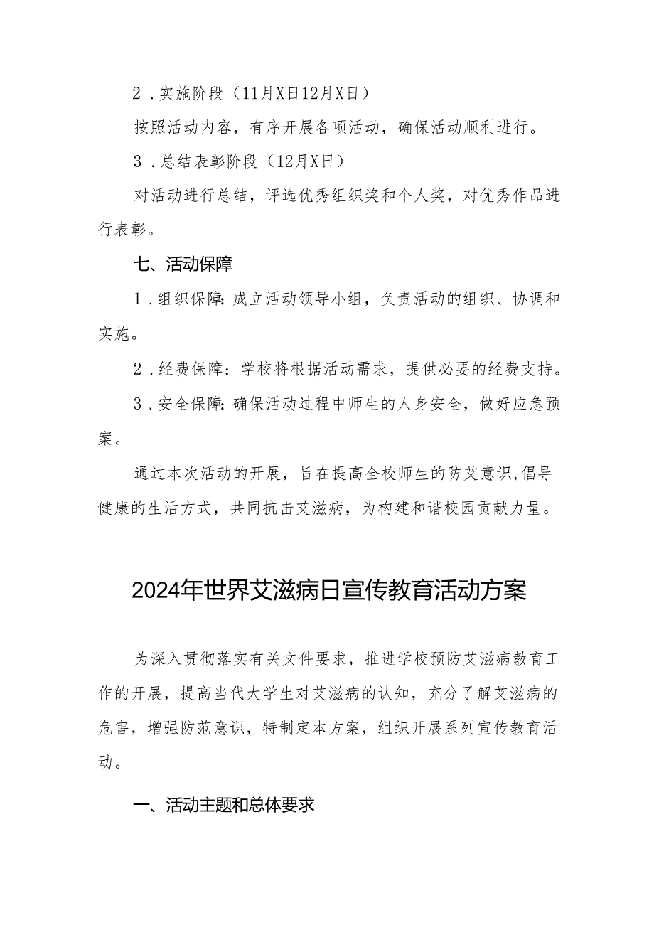 学校2024年世界艾滋病日宣传教育活动方案两篇.docx_第3页