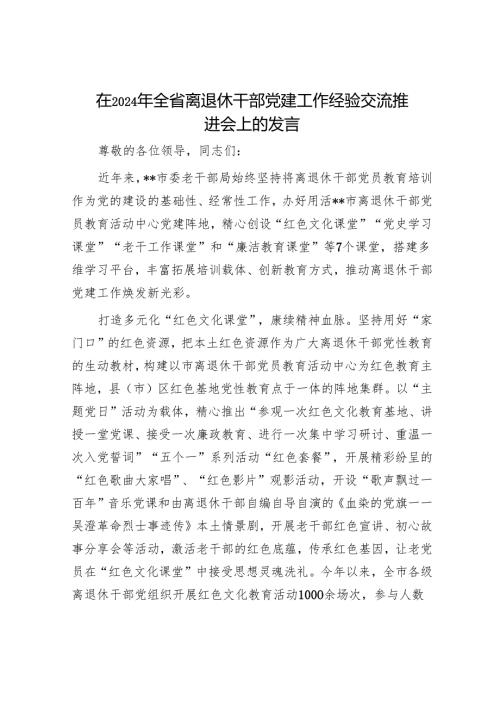 在2024年全省离退休干部党建工作经验交流推进会上的发言(1).docx
