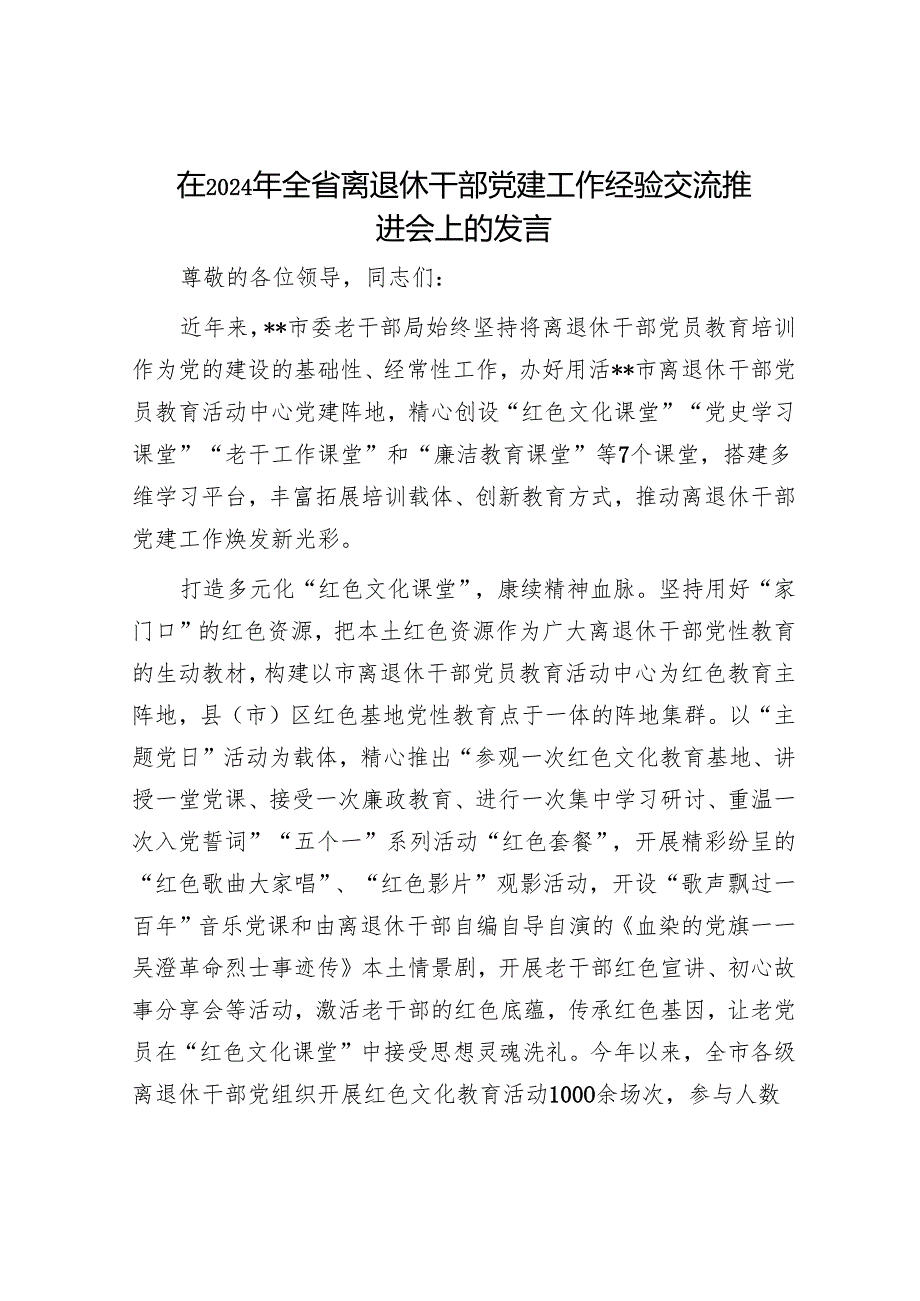 在2024年全省离退休干部党建工作经验交流推进会上的发言(1).docx_第1页