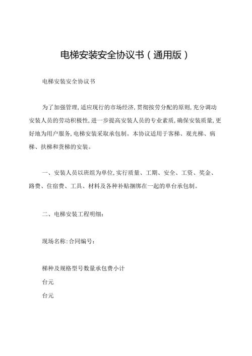 电梯安装安全协议书(通用版).docx