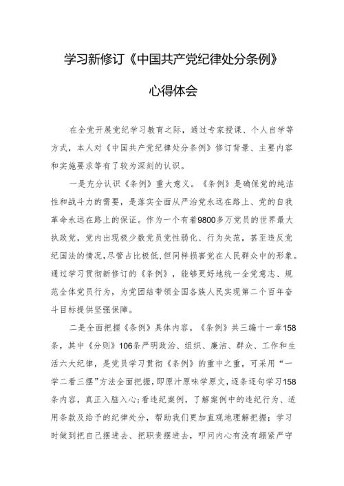 学习新修订的《中国共产党纪律处分条例》个人心得体会 （7份）.docx