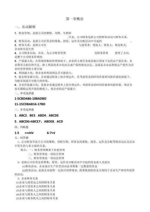 江财财务管理练习册答案.docx
