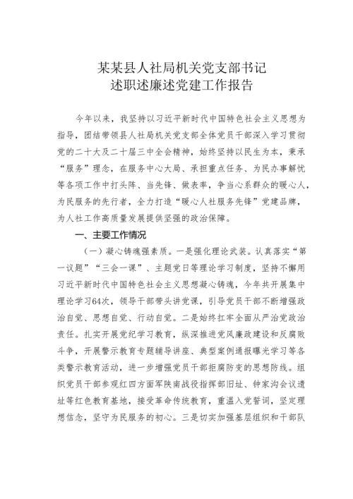 某某县人社局机关党支部书记述职述廉述党建工作报告.docx