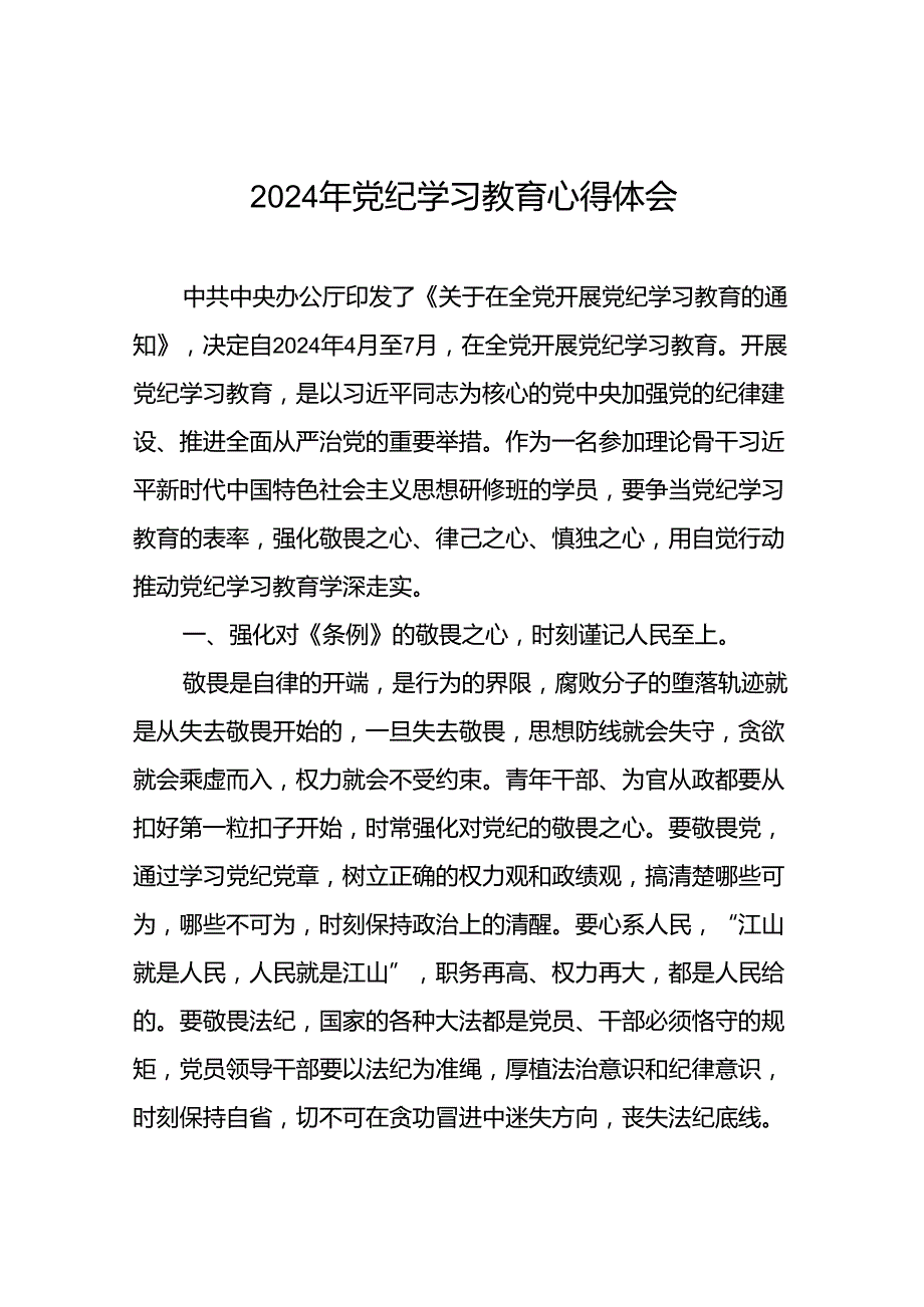 关于“2024年党纪学习教育”心得体会(29篇).docx_第1页