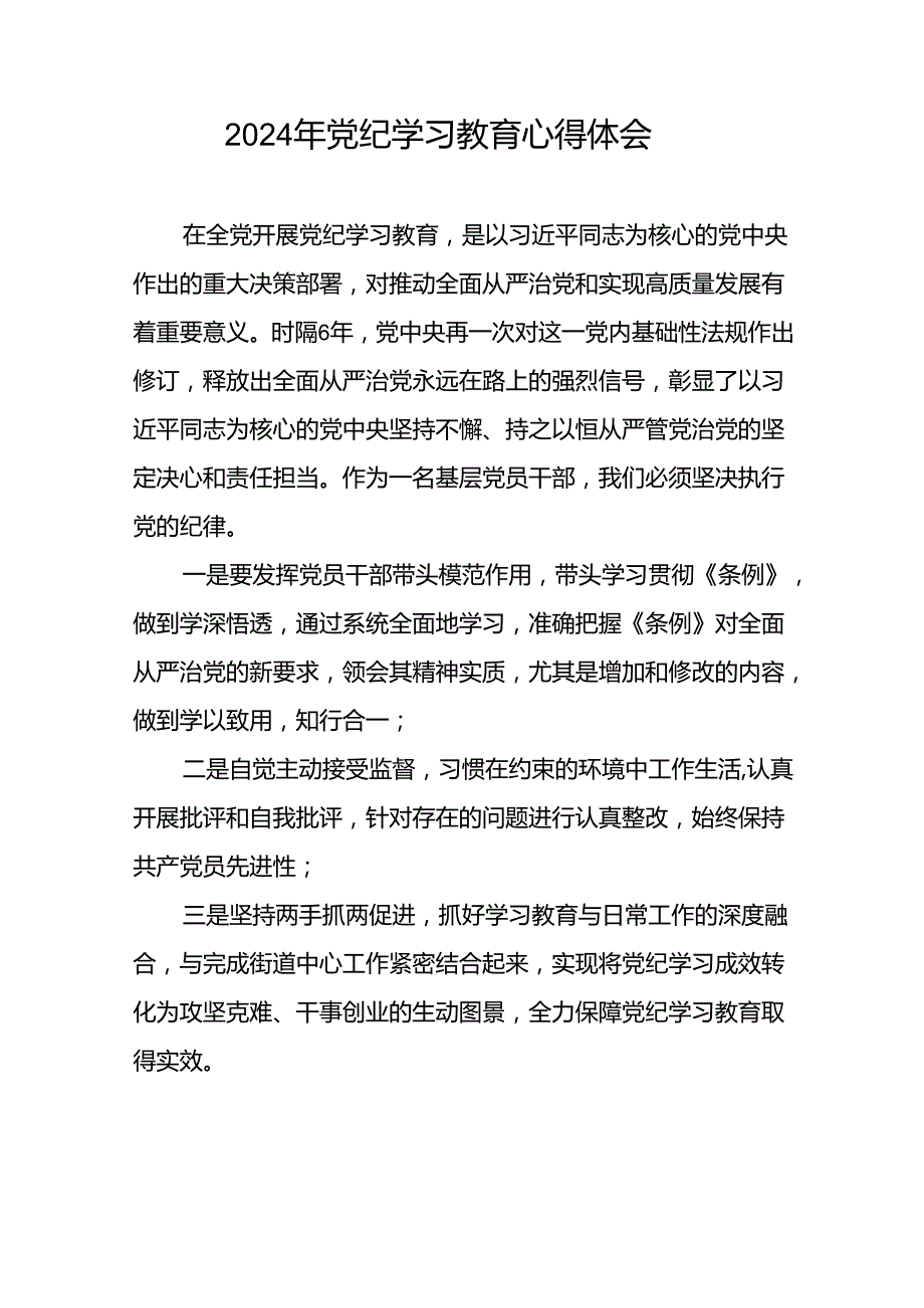 关于“2024年党纪学习教育”心得体会(29篇).docx_第3页