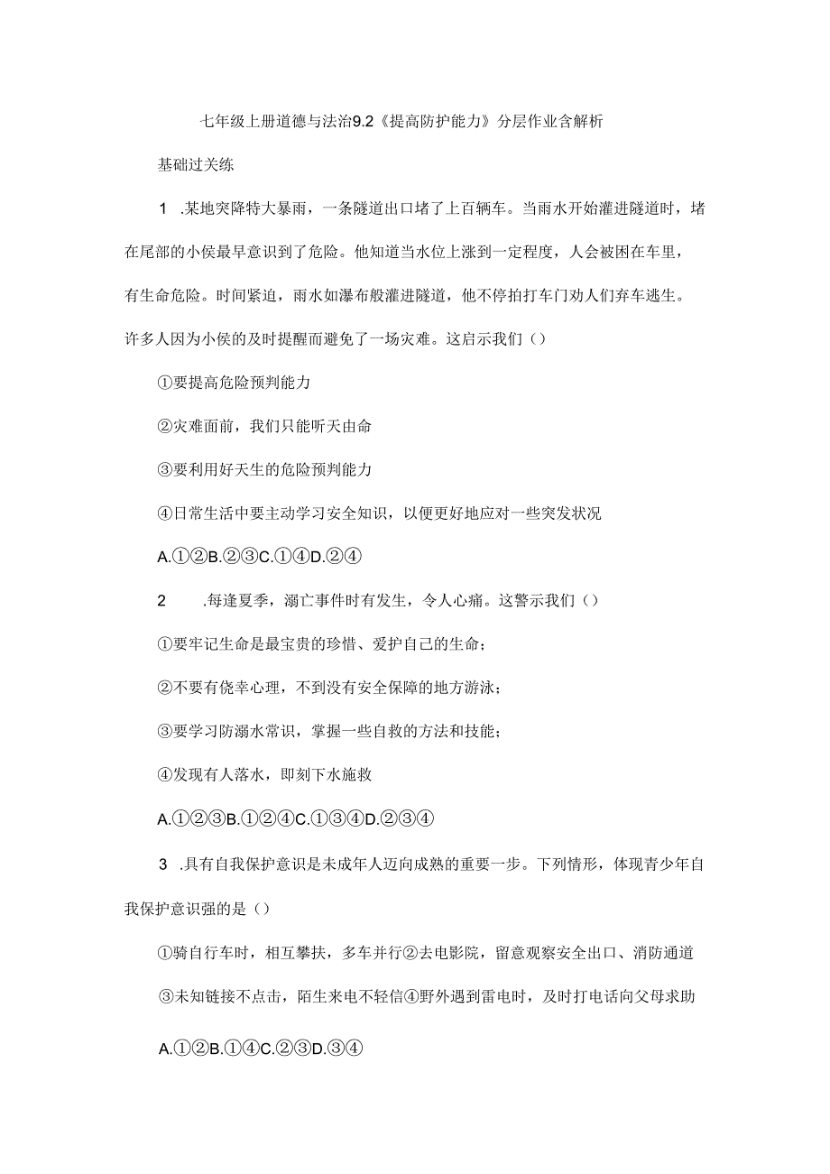 七年级上册道德与法治9.2《提高防护能力》分层作业含解析.docx_第1页