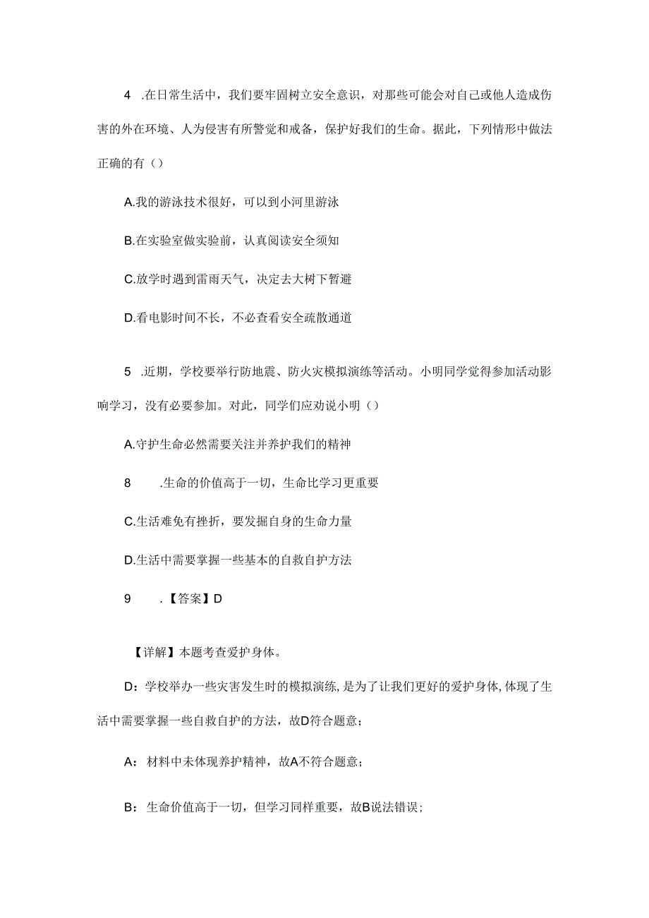 七年级上册道德与法治9.2《提高防护能力》分层作业含解析.docx_第2页