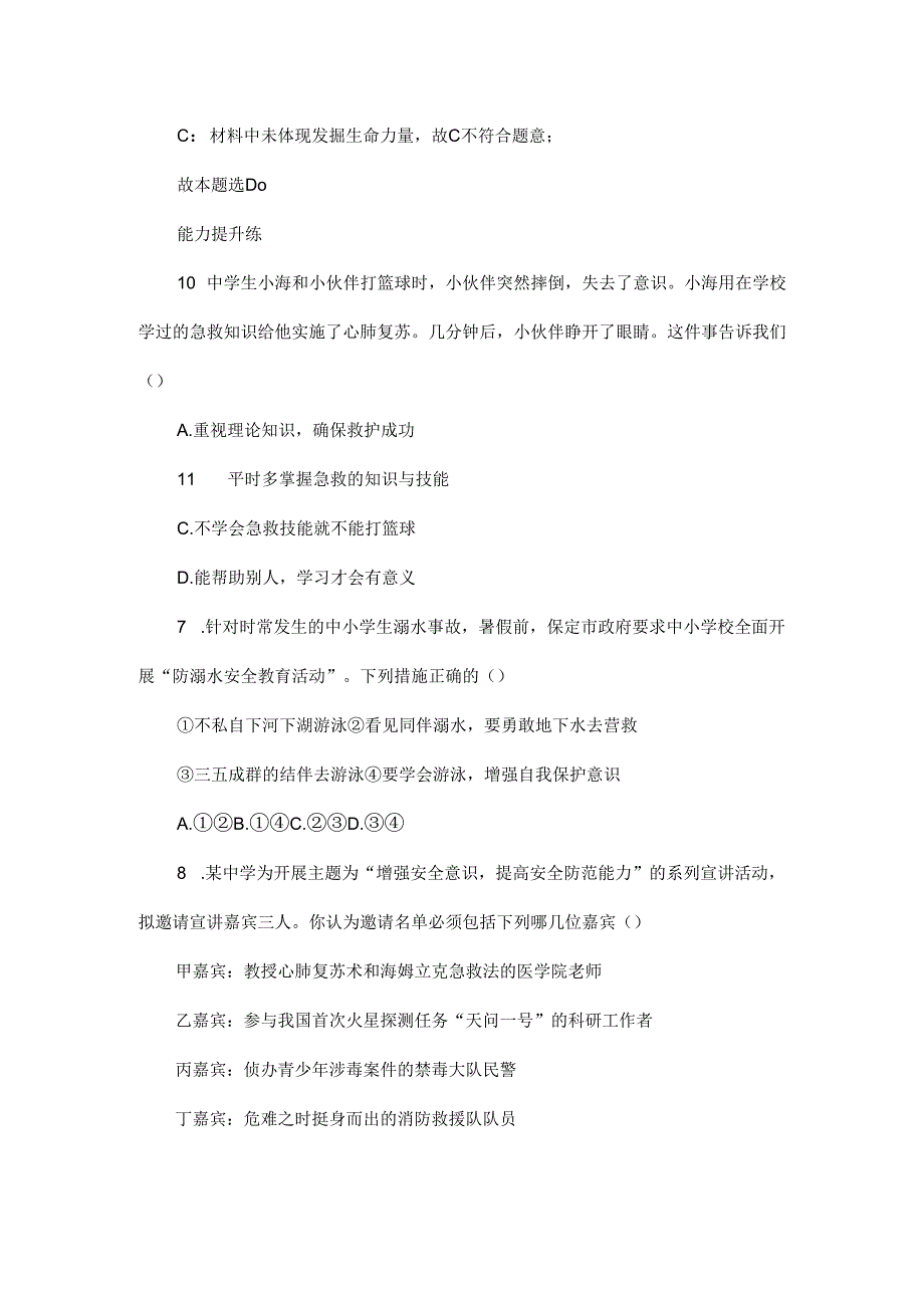 七年级上册道德与法治9.2《提高防护能力》分层作业含解析.docx_第3页