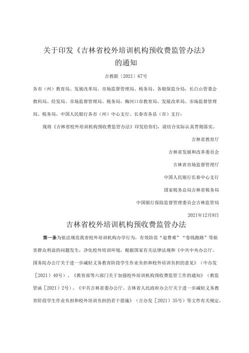 2022.11《吉林省校外培训机构预收费监管办法》.docx