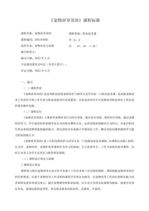 《宠物训导顶岗》课程标准.docx