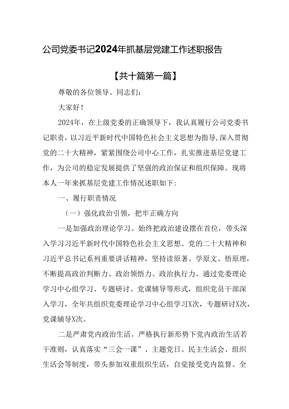 （10篇）公司党委书记2024年抓基层党建工作述职报告.docx_第1页