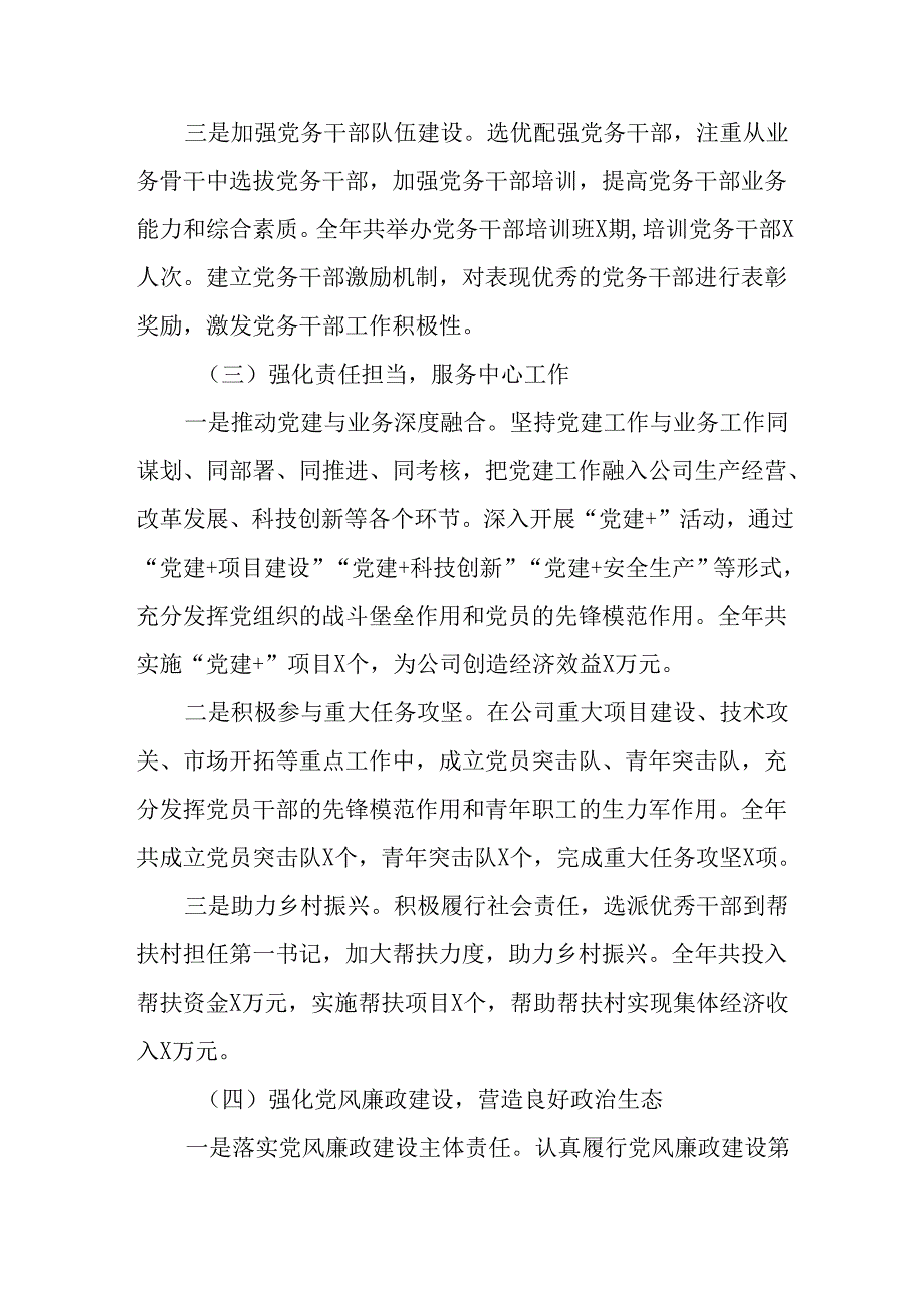 （10篇）公司党委书记2024年抓基层党建工作述职报告.docx_第3页