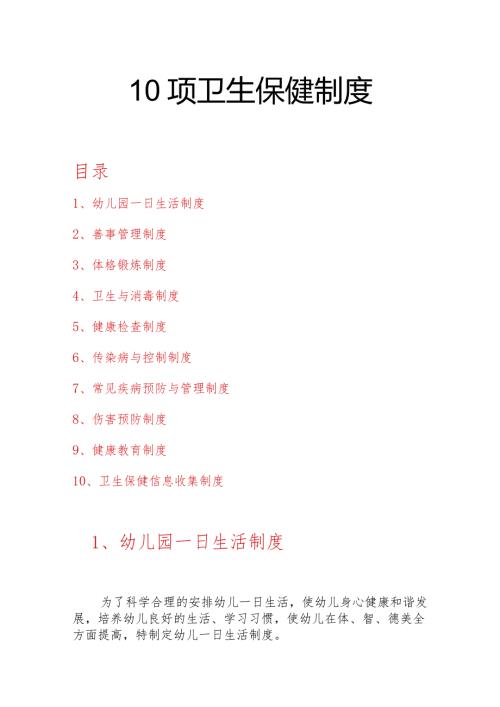 10项卫生保健制度.docx