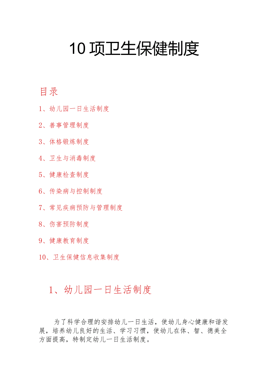 10项卫生保健制度.docx_第1页