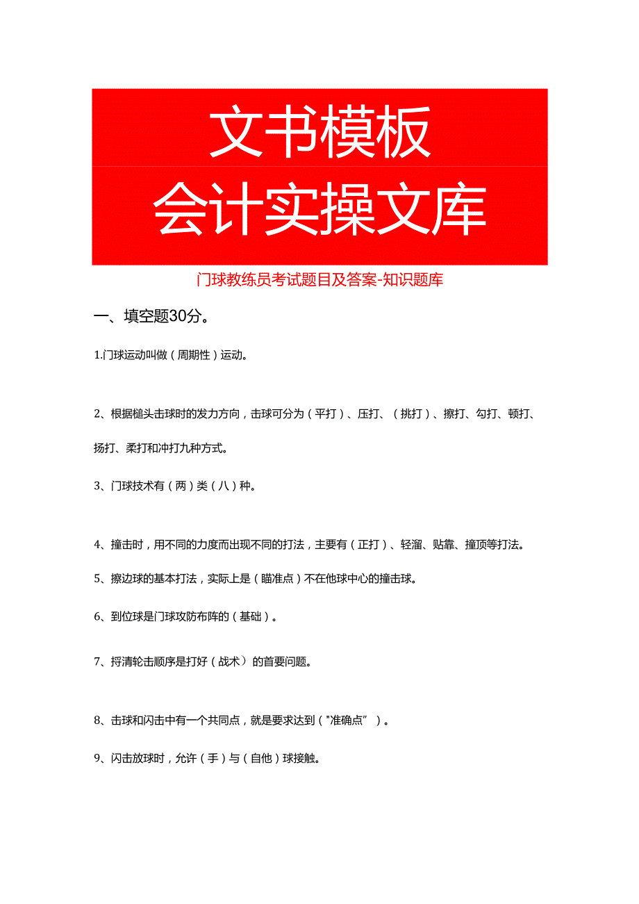 门球教练员考试题目及答案知识题库.docx_第1页