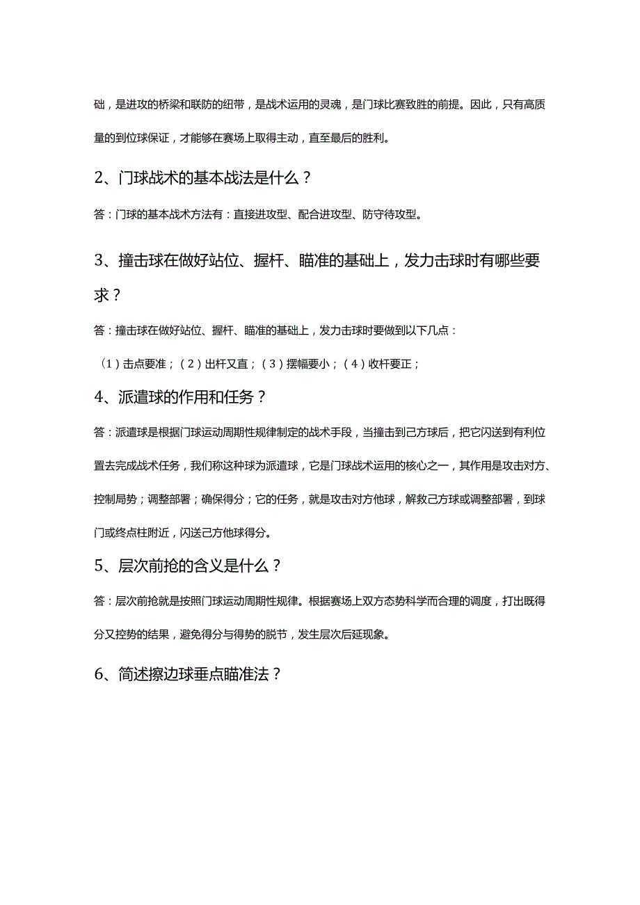 门球教练员考试题目及答案知识题库.docx_第3页
