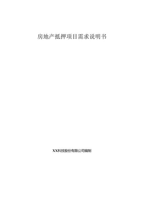 房地产抵押项目需求说明书.docx