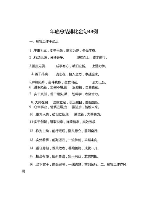 年底总结排比金句48例.docx