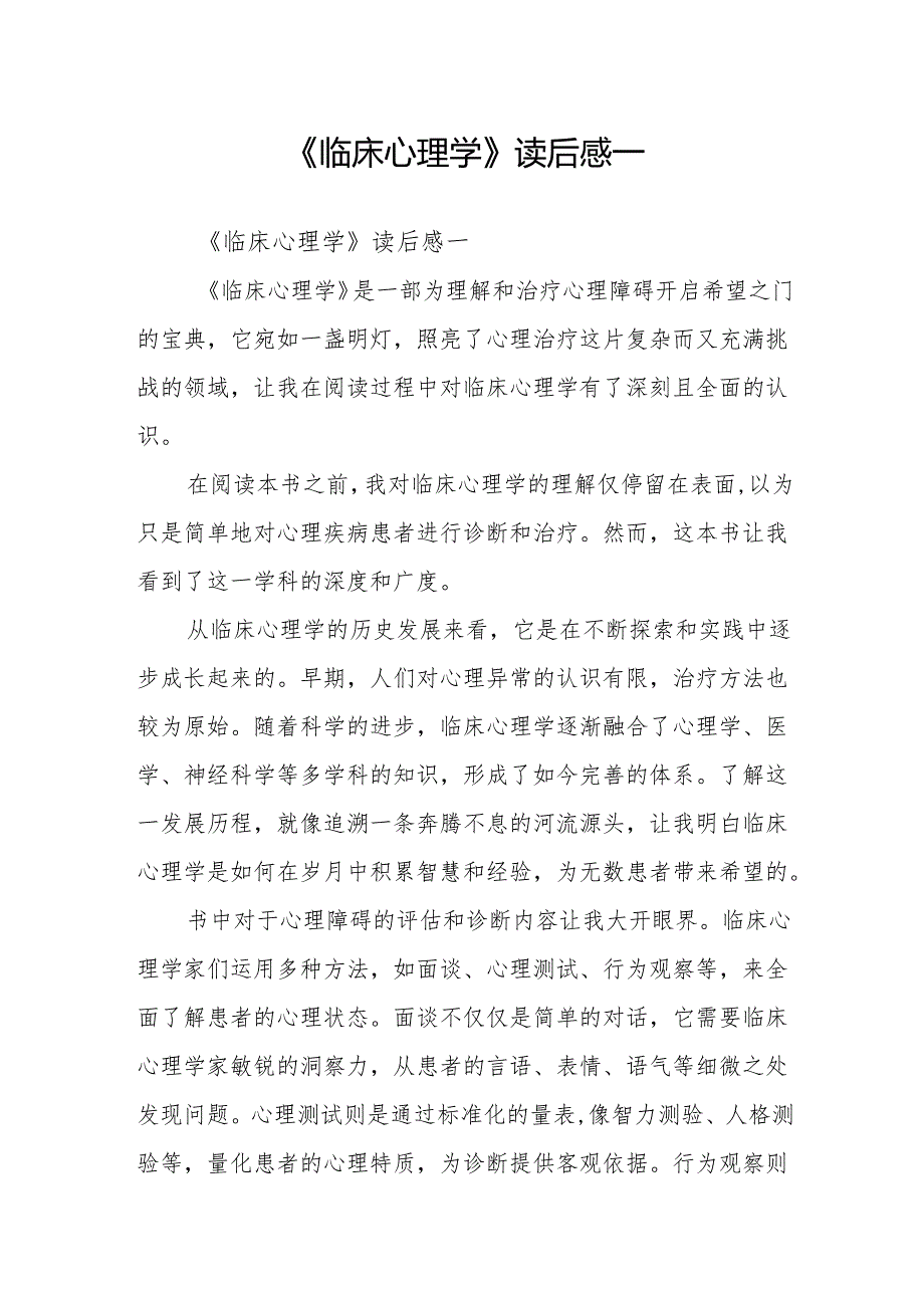 《临床心理学》读后感.docx_第1页
