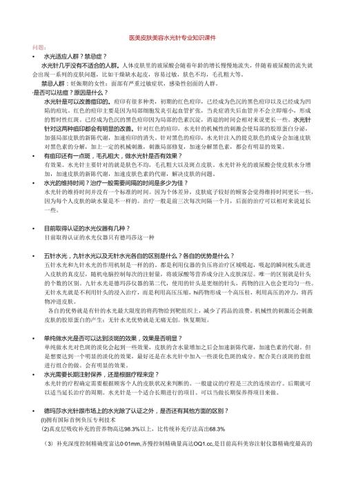 医美皮肤美容水光针专业知识课件.docx